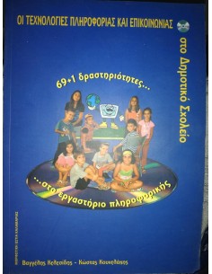 ΟΙ ΤΕΧΝΟΛΟΓΙΕΣ ΠΛΗΡΟΦΟΡΙΑΣ ΚΑΙ ΕΠΙΚΟΙΝΩΝΙΑΣ ΣΤΟ ΔΗΜΟΤΙΚΟ ΣΧΟΛΕΙΟ