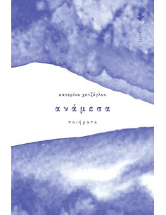 ΑΝΑΜΕΣΑ