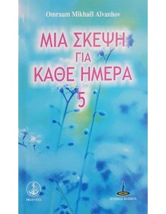 ΜΙΑ ΣΚΕΨΗ ΓΙΑ ΚΑΘΕ ΗΜΕΡΑ