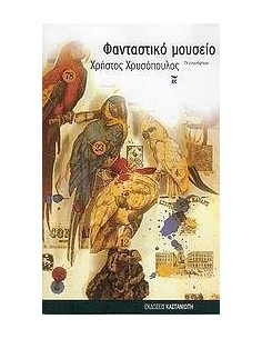 ΦΑΝΤΑΣΤΙΚΟ ΜΟΥΣΕΙΟ