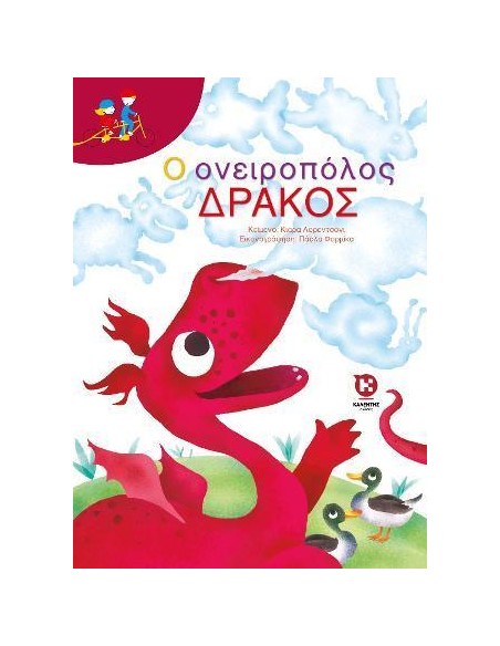 Ο ΟΝΕΙΡΟΠΟΛΟΣ ΔΡΑΚΟΣ