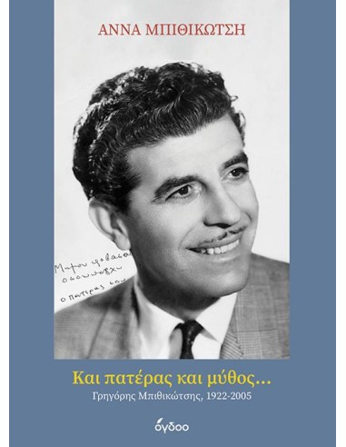 ΚΑΙ ΠΑΤΕΡΑΣ ΚΑΙ ΜΥΘΟΣ...