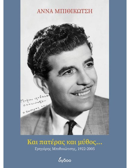 ΚΑΙ ΠΑΤΕΡΑΣ ΚΑΙ ΜΥΘΟΣ...