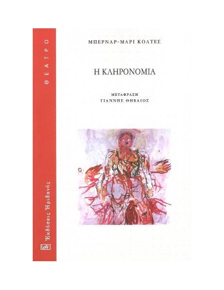 Η ΚΛΗΡΟΝΟΜΙΑ