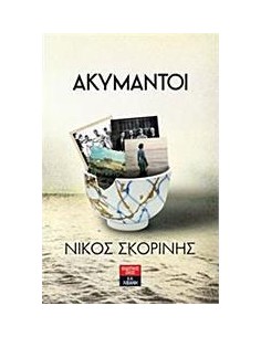 ΑΚΥΜΑΝΤΟΙ