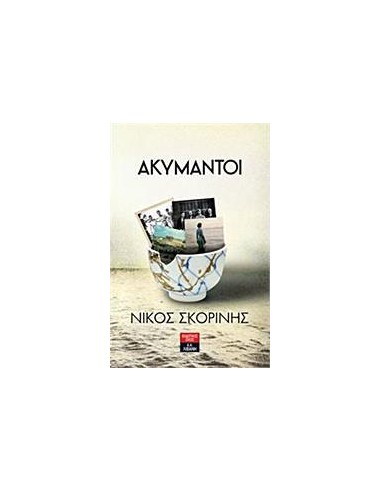 ΑΚΥΜΑΝΤΟΙ