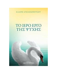 ΤΟ ΙΕΡΟ ΕΡΓΟ ΤΗΣ ΨΥΧΗΣ
