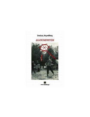 ΔΙΑΠΟΜΠΕΥΣΗ
