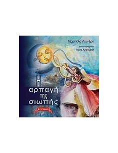 Η ΑΡΠΑΓΗ ΤΗΣ ΣΙΩΠΗΣ
