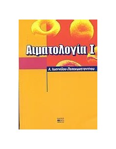 ΑΙΜΑΤΟΛΟΓΙΑ Ι
