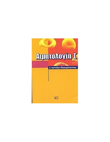 ΑΙΜΑΤΟΛΟΓΙΑ Ι