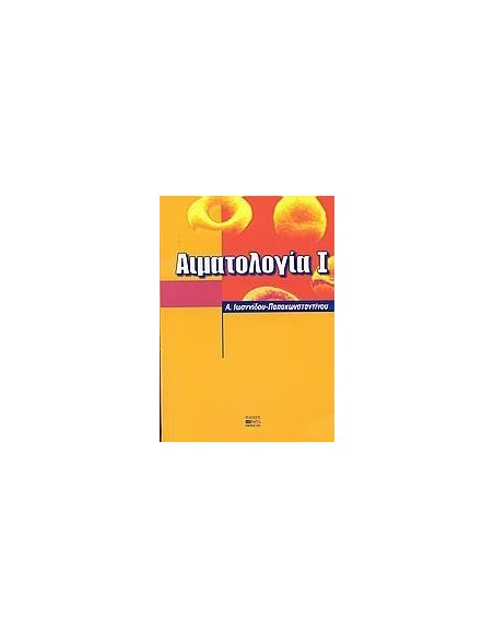 ΑΙΜΑΤΟΛΟΓΙΑ Ι