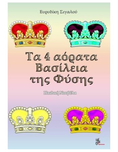 ΤΑ 4 ΑΟΡΑΤΑ ΒΑΣΙΛΕΙΑ ΤΗΣ ΦΥΣΗΣ
