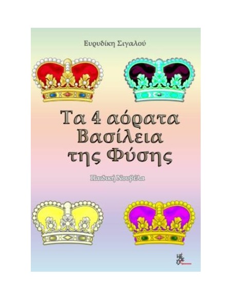 ΤΑ 4 ΑΟΡΑΤΑ ΒΑΣΙΛΕΙΑ ΤΗΣ ΦΥΣΗΣ