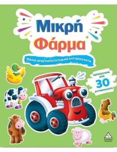 ΒΙΒΛΙΟ ΔΡΑΣΤΗΡΙΟΤΗΤΩΝ ΜΕ ΑΥΤΟΚΟΛΛΗΤΑ - ΜΙΚΡΗ ΦΑΡΜΑ 2