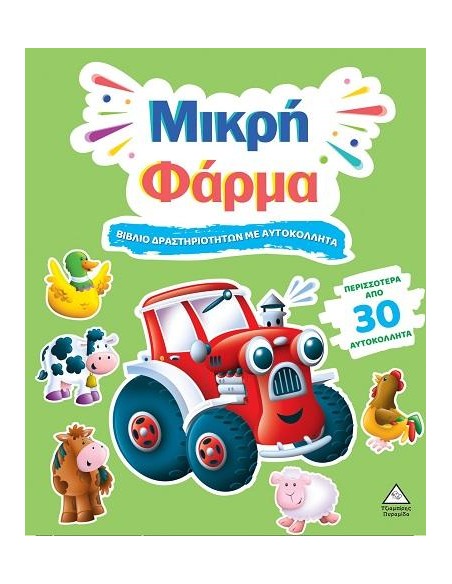 ΒΙΒΛΙΟ ΔΡΑΣΤΗΡΙΟΤΗΤΩΝ ΜΕ ΑΥΤΟΚΟΛΛΗΤΑ - ΜΙΚΡΗ ΦΑΡΜΑ