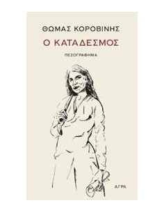 Ο ΚΑΤΑΔΕΣΜΟΣ