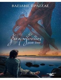 ΞΑΚΡΙΖΟΝΤΑΣ ΜΙΑ ΙΝΑ