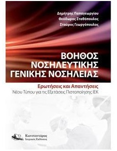 ΒΟΗΘΟΣ ΝΟΣΗΛΕΥΤΙΚΗΣ ΓΕΝΙΚΗΣ ΝΟΣΗΛΕΙΑΣ