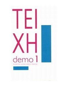 ΤΕΙΧΗ: ΤΡΙΑ ΔΟΚΙΜΙΑ