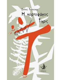 Η ΧΟΡΤΟΦΑΓΟΣ ΤΙΓΡΙΣ