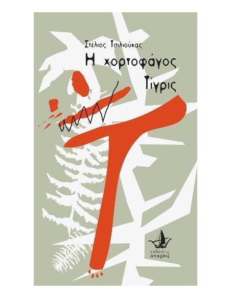Η ΧΟΡΤΟΦΑΓΟΣ ΤΙΓΡΙΣ