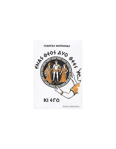 ΕΝΑΣ ΘΕΟΣ, ΔΥΟ ΘΕΕΣ ΚΙ ΕΓΩ
