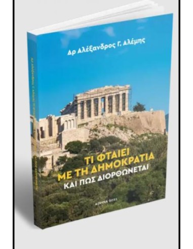 ΤΙ ΦΤΑΙΕΙ ΜΕ ΤΗ ΔΗΜΟΚΡΑΤΙΑ ΚΑΙ ΠΩΣ ΔΙΟΡΘΩΝΕΤΑΙ