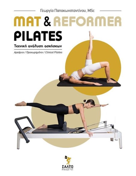 MAT & REFORMER PILATES:ΤΕΧΝΙΚΗ ΑΝΑΛΥΣΗ ΑΣΚΗΣΕΩΝ