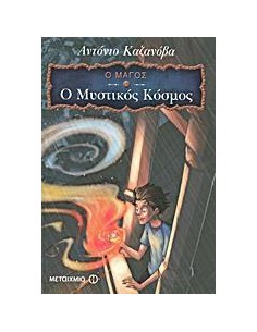 Ο ΜΑΓΟΣ (01): Ο ΜΥΣΤΙΚΟΣ ΚΟΣΜΟΣ