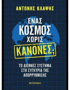 ΕΝΑΣ ΚΟΣΜΟΣ ΧΩΡΙΣ ΚΑΝΟΝΕΣ;