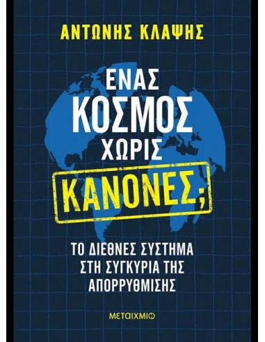 ΕΝΑΣ ΚΟΣΜΟΣ ΧΩΡΙΣ ΚΑΝΟΝΕΣ;