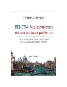 ΒΕΝΕΤΙΑ: ΜΙΑ ΣΥΝΑΝΤΗΣΗ ΠΟΥ ΣΤΕΡΙΩΣΕ ΑΠΡΟΒΛΕΠΤΑ