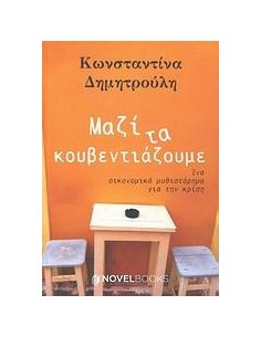 ΜΑΖΙ ΤΑ ΚΟΥΒΕΝΤΙΑΖΟΥΜΕ