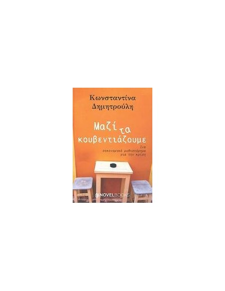 ΜΑΖΙ ΤΑ ΚΟΥΒΕΝΤΙΑΖΟΥΜΕ