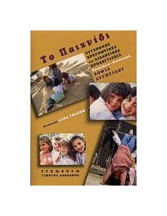 ΤΟ ΠΑΙΧΝΙΔΙ, ΣΥΓΧΡΟΝΕΣ ΕΡΕΥΝΗΤΙΚΕΣ & ΔΙΔΑΚΤΙΚΕΣ...