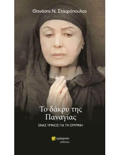 ΤΟ ΔΑΚΡΥ ΤΗΣ ΠΑΝΑΓΙΑΣ (No 39)