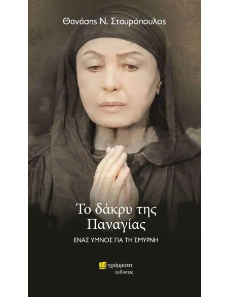 ΤΟ ΔΑΚΡΥ ΤΗΣ ΠΑΝΑΓΙΑΣ (No 39)