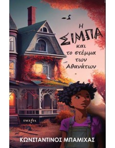 Η ΣΙΜΠΑ ΚΑΙ ΤΟ ΣΤΕΜΜΑ ΤΩΝ ΑΘΑΝΑΤΩΝ