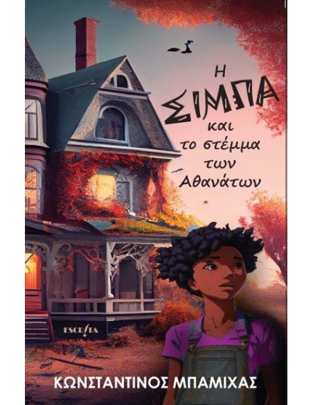 Η ΣΙΜΠΑ ΚΑΙ ΤΟ ΣΤΕΜΜΑ ΤΩΝ ΑΘΑΝΑΤΩΝ