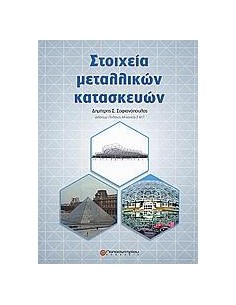 ΣΤΟΙΧΕΙΑ ΜΕΤΑΛΛΙΚΩΝ ΚΑΤΑΣΚΕΥΩΝ