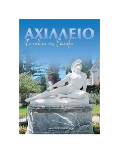ΑΧΙΛΛΕΙΟ ΤΟ ΠΑΛΑΤΙ ΤΗΣ ΕΛΙΣΑΒΕΤ (ΤΟΥΜΠΗΣ)