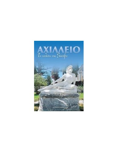 ΑΧΙΛΛΕΙΟ ΤΟ ΠΑΛΑΤΙ ΤΗΣ ΕΛΙΣΑΒΕΤ (ΤΟΥΜΠΗΣ)