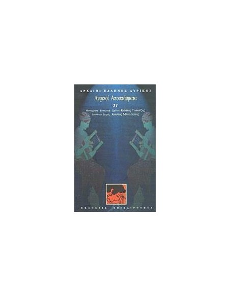 ΛΥΡΙΚΟΙ ΑΠΟΣΠΑΣΜΑΤΑ (ΛΥΡΙΚΟΙ: ΤΟΜΟΣ 21)