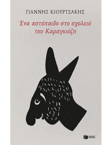 ΕΝΑ ΑΣΤΟΠΑΙΔΟ ΣΤΟ ΣΧΟΛΕΙΟ ΤΟΥ ΚΑΡΑΓΚΙΟΖΗ
