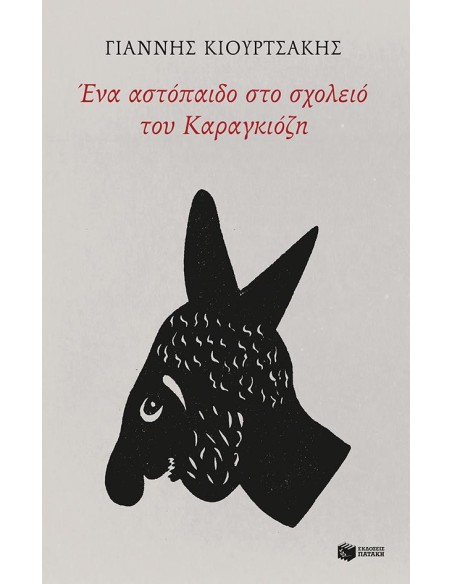 ΕΝΑ ΑΣΤΟΠΑΙΔΟ ΣΤΟ ΣΧΟΛΕΙΟ ΤΟΥ ΚΑΡΑΓΚΙΟΖΗ