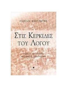 ΣΤΙΣ ΚΕΡΚΙΔΕΣ ΤΟΥ ΛΟΓΟΥ