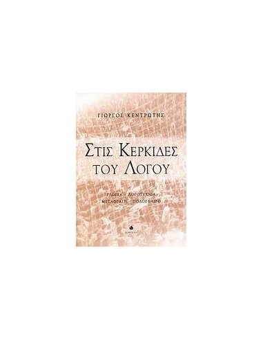 ΣΤΙΣ ΚΕΡΚΙΔΕΣ ΤΟΥ ΛΟΓΟΥ