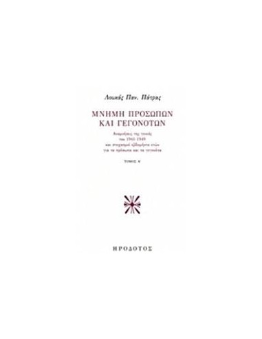 ΜΝΗΜΗ ΠΡΟΣΩΠΩΝ ΚΑΙ ΓΕΓΟΝΟΤΩΝ - ΤΟΜΟΣ: 1