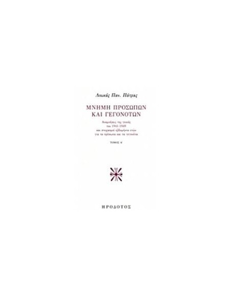 ΜΝΗΜΗ ΠΡΟΣΩΠΩΝ ΚΑΙ ΓΕΓΟΝΟΤΩΝ - ΤΟΜΟΣ: 1